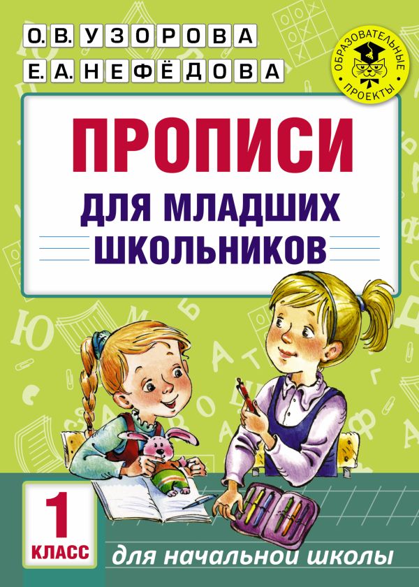 Прописи для младших школьников Прописи для младших школьников Узорова О.В.,