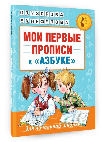 Мои первые прописи. К азбуке О.В. Узоровой, Е.А. Нефедовой Мои первые прописи. К азбуке О.В. Узоровой, Е.А. Нефедовой Узорова О.В.