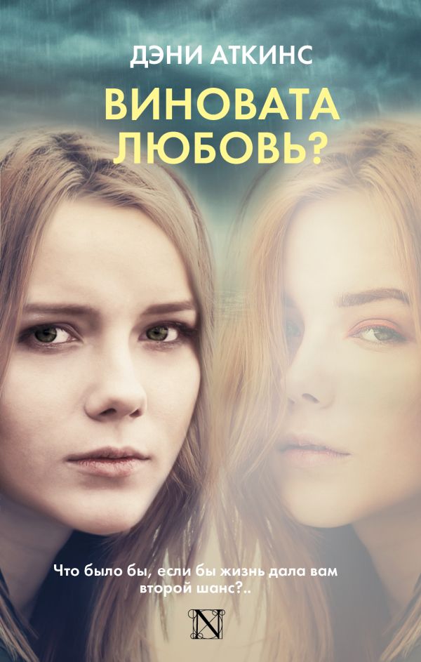 Виновата любовь? Виновата любовь? Аткинс Д.