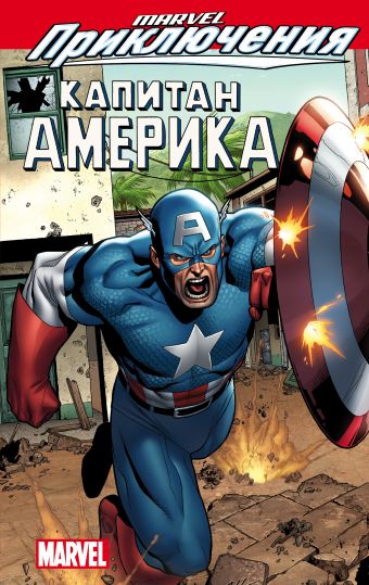грей скотт стерн роджер marvel приключения капитан америка Marvel Приключения: Капитан Америка
