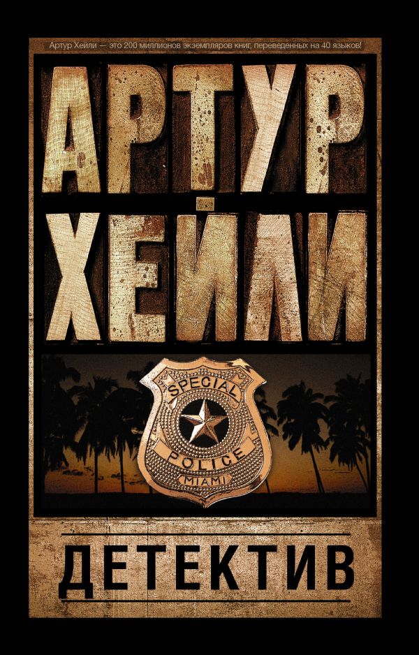 Хейли Артур : Детектив