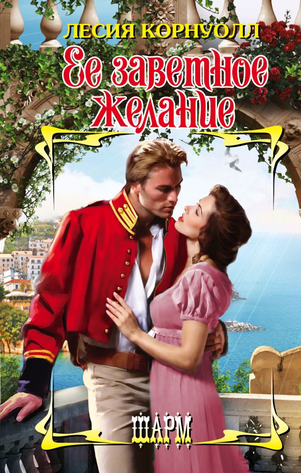 Ее заветное желание. Корнуолл Лесия