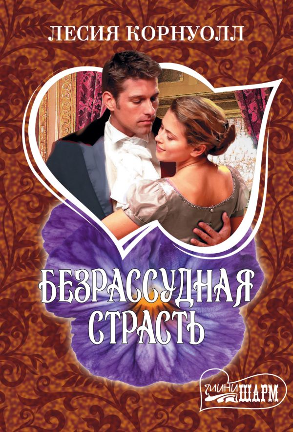 

Безрассудная страсть