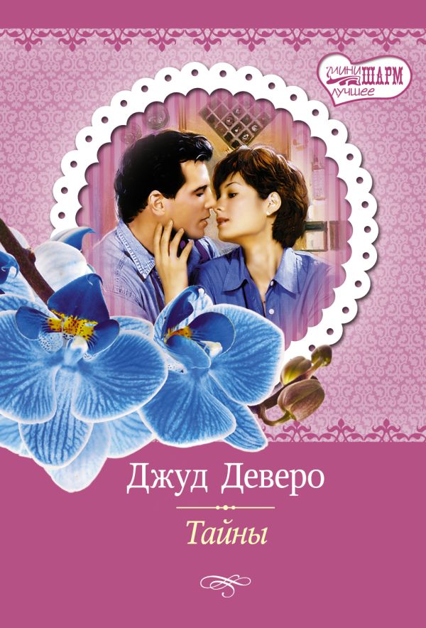 Тайны Тайны Деверо Д.