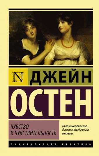 Чувство и чувствительность Чувство и чувствительность Остен Д.