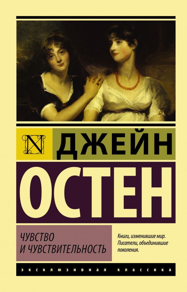 Чувство и чувствительность Чувство и чувствительность Остен Д.