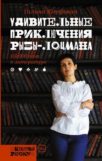 Удивительные приключения рыбы-лоцмана Удивительные приключения рыбы-лоцмана Юзефович Г.Л.