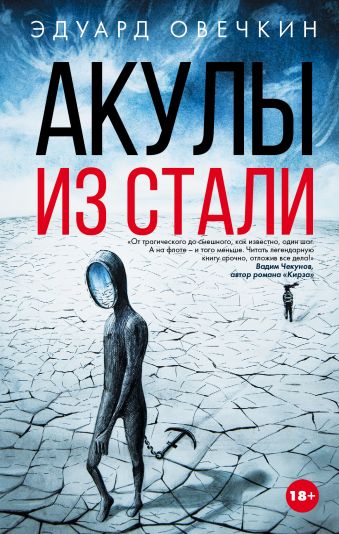 Акулы из стали Акулы из стали Овечкин Э.А.