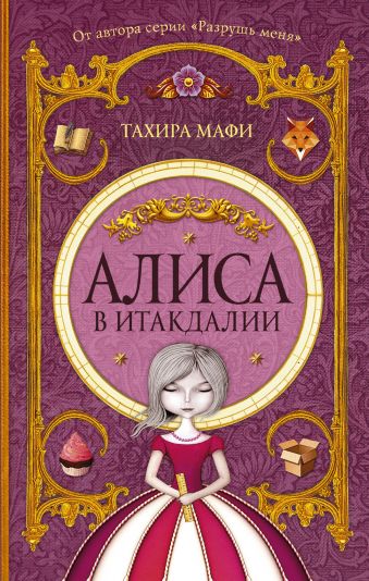 Алиса в Итакдалии Алиса в Итакдалии Мафи Т.