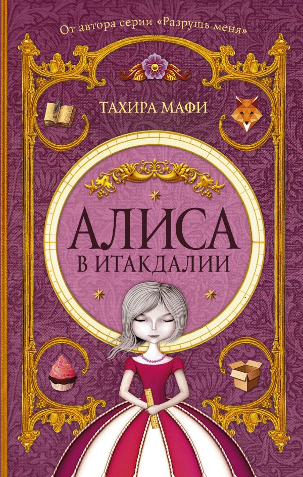 Алиса в Итакдалии Алиса в Итакдалии Мафи Т.