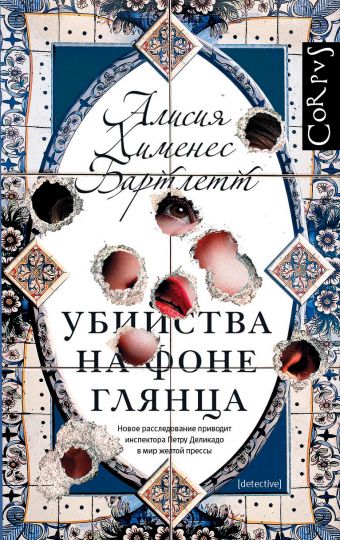 

Убийства на фоне глянца