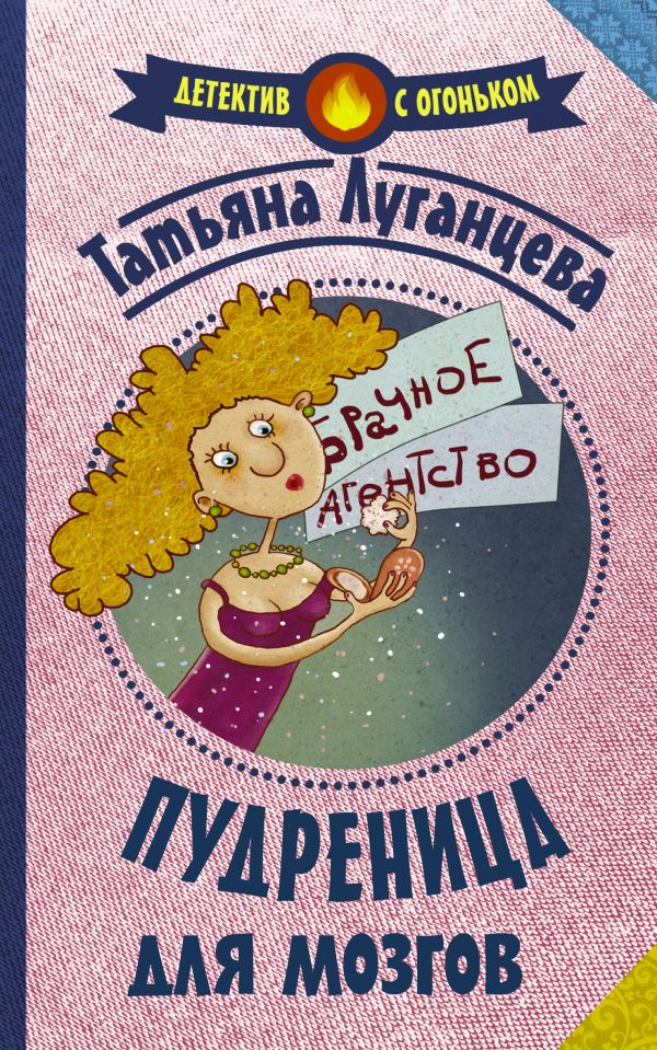 Пудреница для мозгов Пудреница для мозгов Луганцева Т.И.