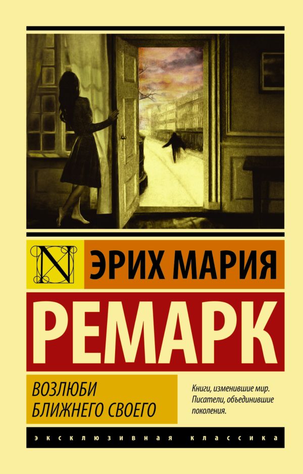 Возлюби ближнего своего Возлюби ближнего своего Ремарк Э.М.