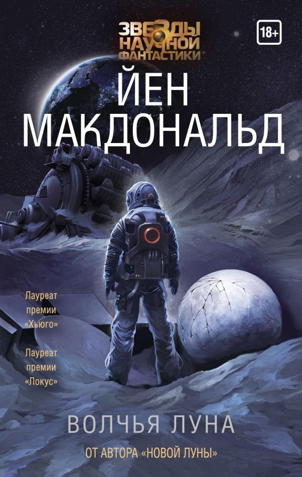 Zakazat.ru: Волчья Луна. Макдональд Йен