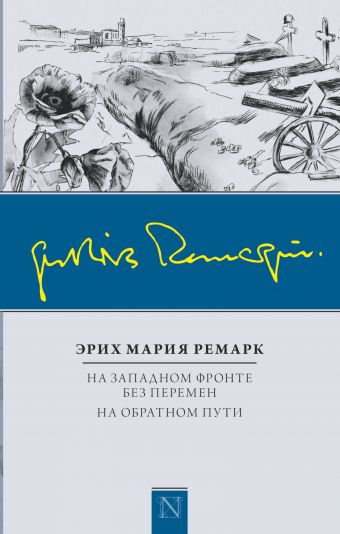 На Западном фронте без перемен. На обратном пути На Западном фронте без перемен. На обратном пути Ремарк Э.М.