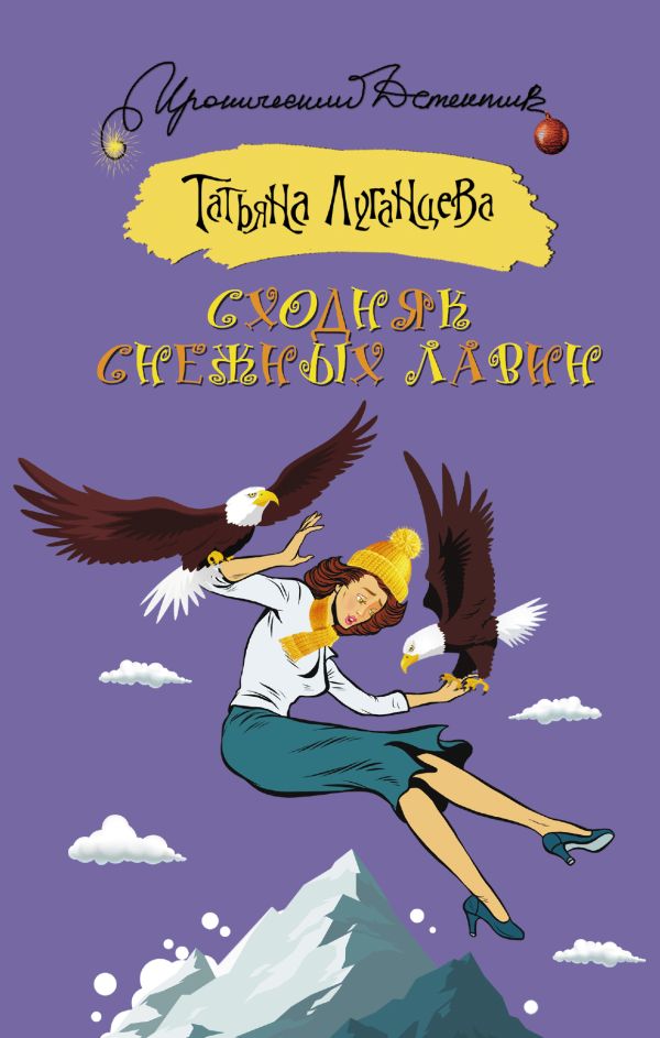 Zakazat.ru: Сходняк снежных лавин. Луганцева Татьяна Игоревна