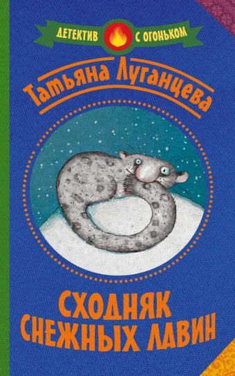 Сходняк снежных лавин Сходняк снежных лавин Луганцева Т.И.