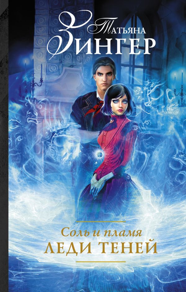 Соль и пламя. Леди теней Соль и пламя. Леди теней Зингер Т.Е.