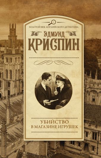 Убийство в магазине игрушек Убийство в магазине игрушек Криспин Э.