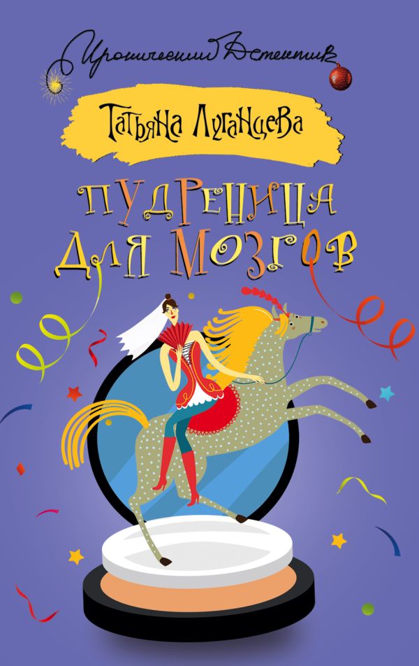 Пудреница для мозгов Пудреница для мозгов Луганцева Т.И.