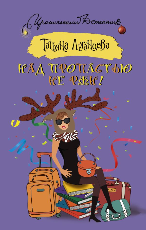 Над пропастью не ржи! Над пропастью не ржи! Луганцева Т.И.