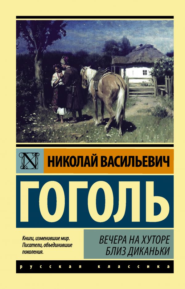 Вечера на хуторе близ Диканьки. Гоголь Николай Васильевич