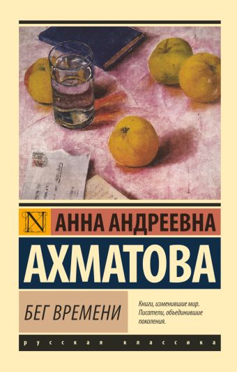 Бег времени Бег времени Ахматова А.А.