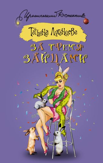 

За тремя зайцами