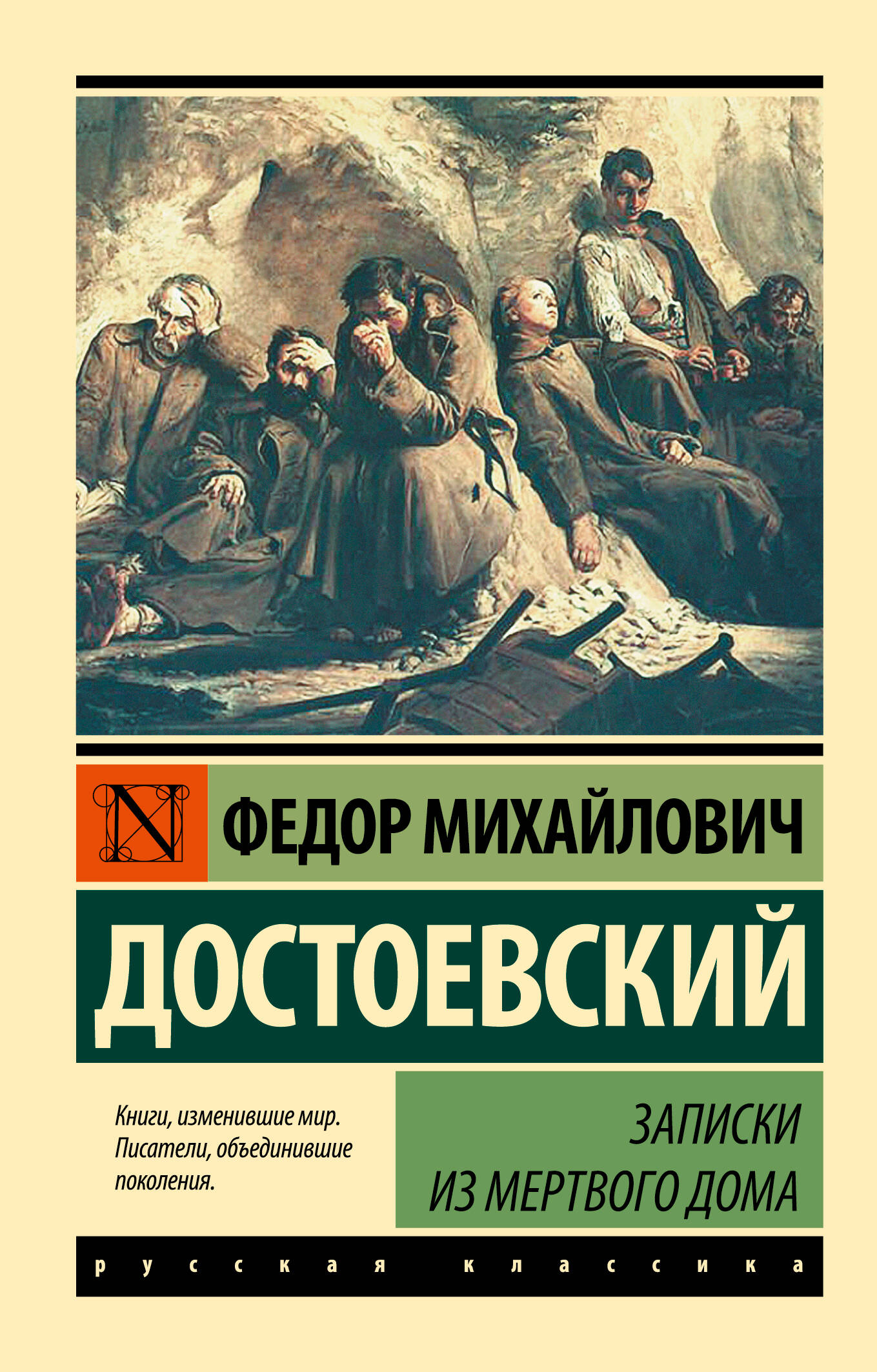 Записки из Мертвого дома (Достоевский Федор Михайлович). ISBN:  978-5-17-099711-4 ➠ купите эту книгу с доставкой в интернет-магазине  «Буквоед»