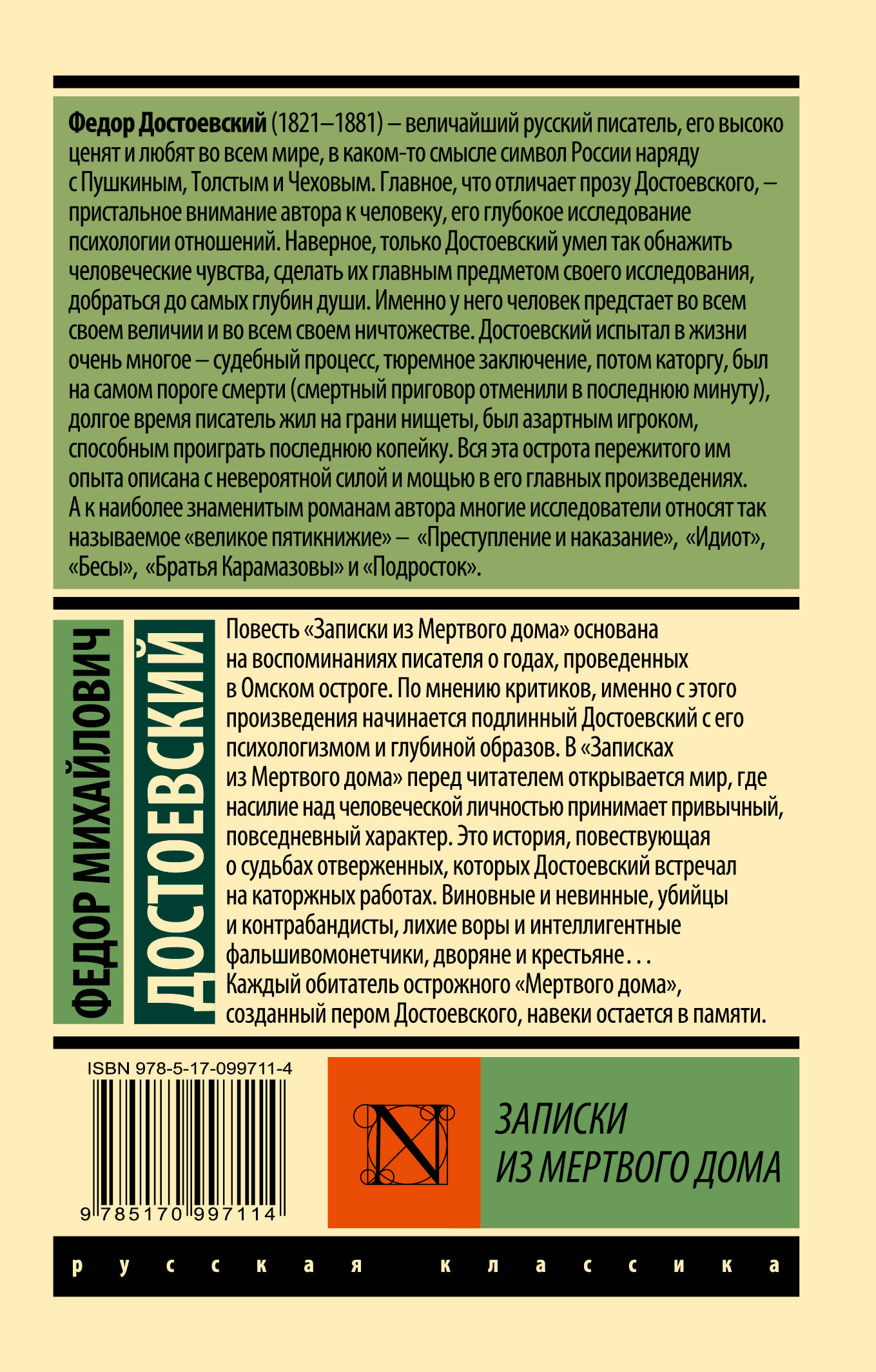 Записки из Мертвого дома (Достоевский Федор Михайлович). ISBN:  978-5-17-099711-4 ➠ купите эту книгу с доставкой в интернет-магазине  «Буквоед»