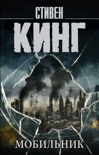 Мобильник Мобильник Кинг С.