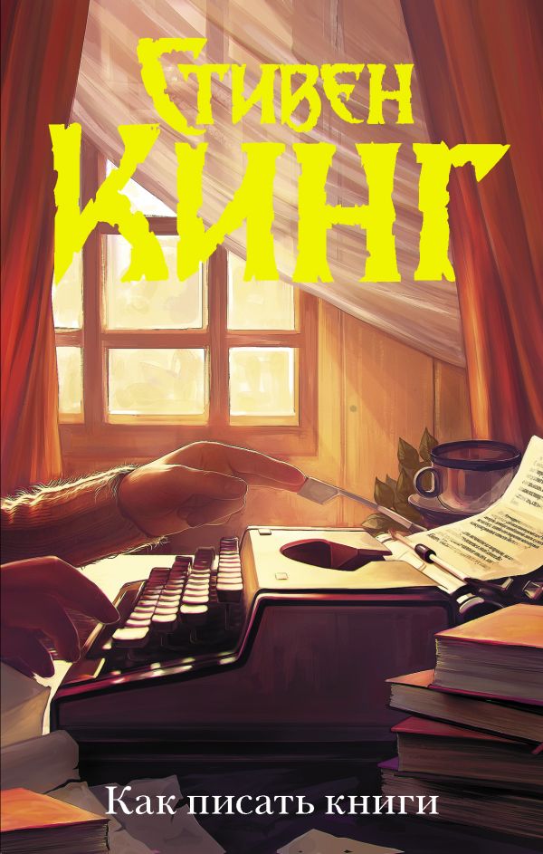 Zakazat.ru: Как писать книги. Кинг Стивен