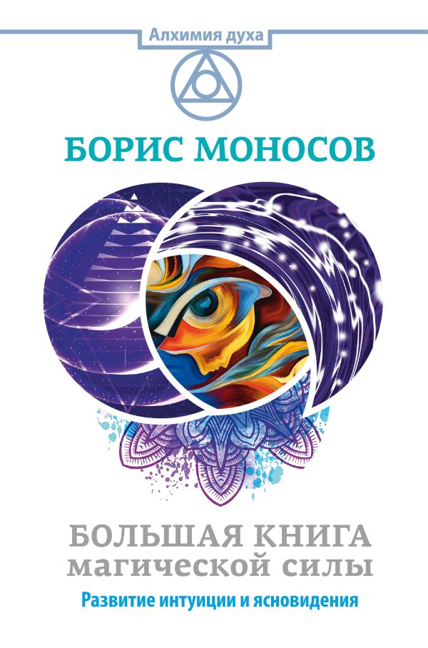 Большая книга магической силы. Развитие интуиции и ясновидения Большая книга магической силы. Развитие интуиции и ясновидения Моносов Б.М.