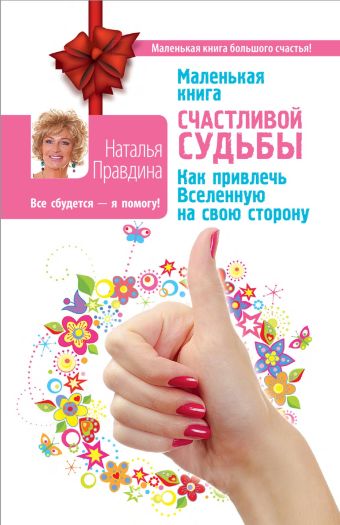 Маленькая книга счастливой судьбы. Как привлечь Вселенную на свою сторону Маленькая книга счастливой судьбы. Как привлечь Вселенную на свою сторону Правдина Н.Б.