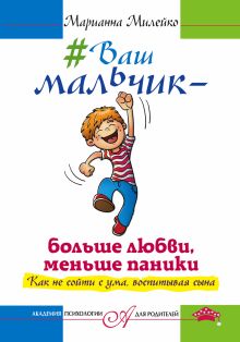 #Ваш мальчик — больше любви, меньше паники. Как не сойти с ума, воспитывая сына