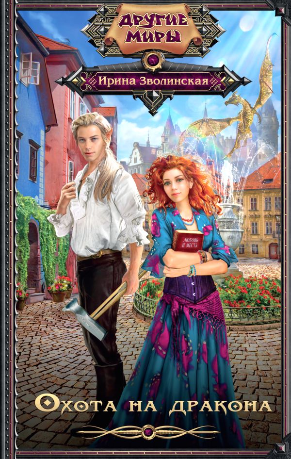 

Охота на дракона