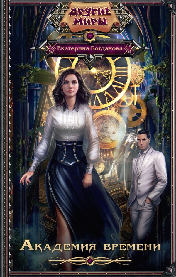 Zakazat.ru: Академия времени. Богданова Екатерина
