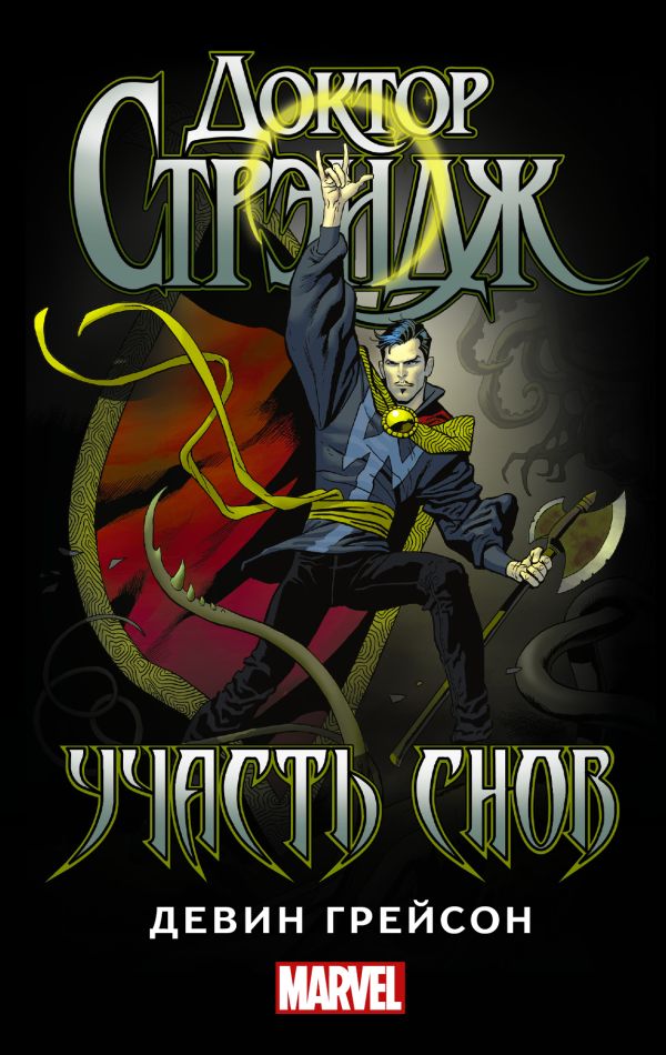 Доктор Стрэндж: Участь снов Доктор Стрэндж: Участь снов Грейсон Д.
