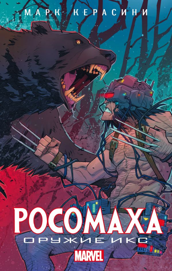 Zakazat.ru: Росомаха: Оружие Икс. Керасини Марк