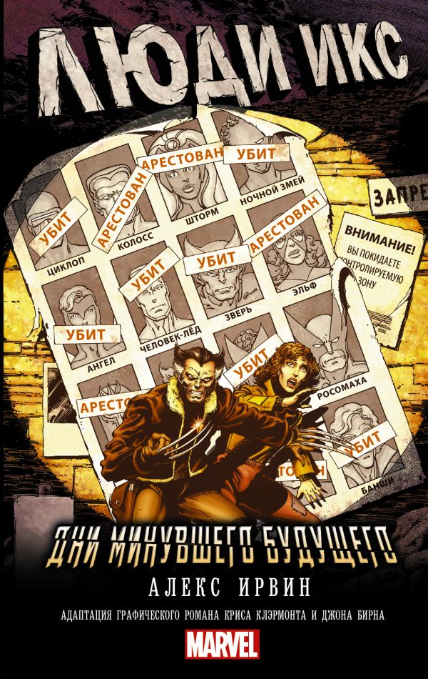 Zakazat.ru: Люди Икс: Дни минувшего будущего. Ирвин Александр