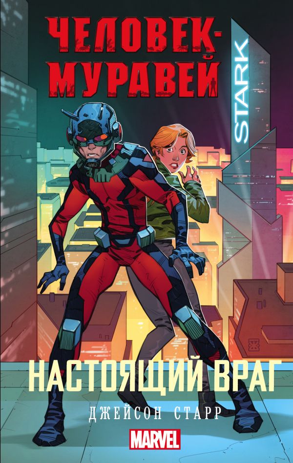 Zakazat.ru: Человек-Муравей: Настоящий враг. Старр Джейсон