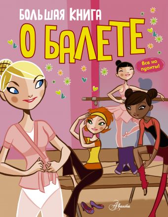 Большая книга о балете Большая книга о балете Годар Дельфин
