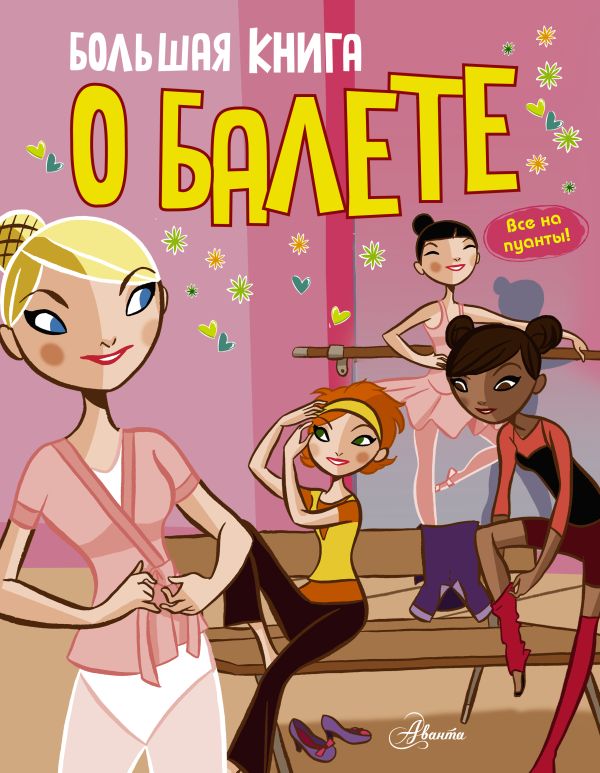 Большая книга о балете Большая книга о балете Годар Дельфин