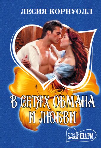 

В сетях обмана и любви