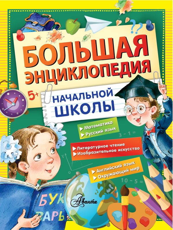 Большая энциклопедия начальной школы Большая энциклопедия начальной школы Бианки В.В., Иванов А.В.,Пришвин М.М.,Снегирев Г.Я.