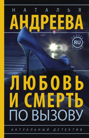 Любовь и смерть по вызову Любовь и смерть по вызову Андреева Н.В.