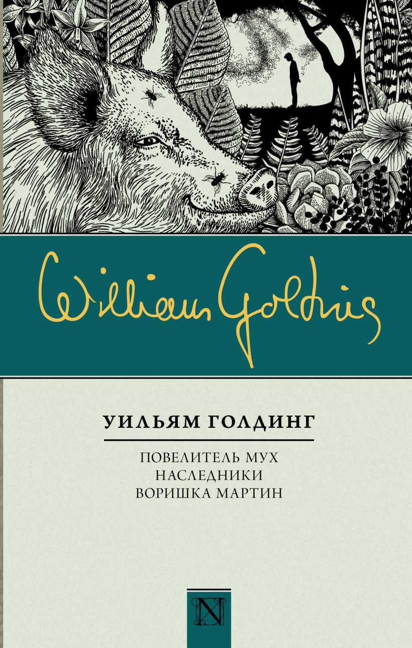 Повелитель мух уильям. Воришка Мартин Уильям Голдинг книга. Голдинг у. 