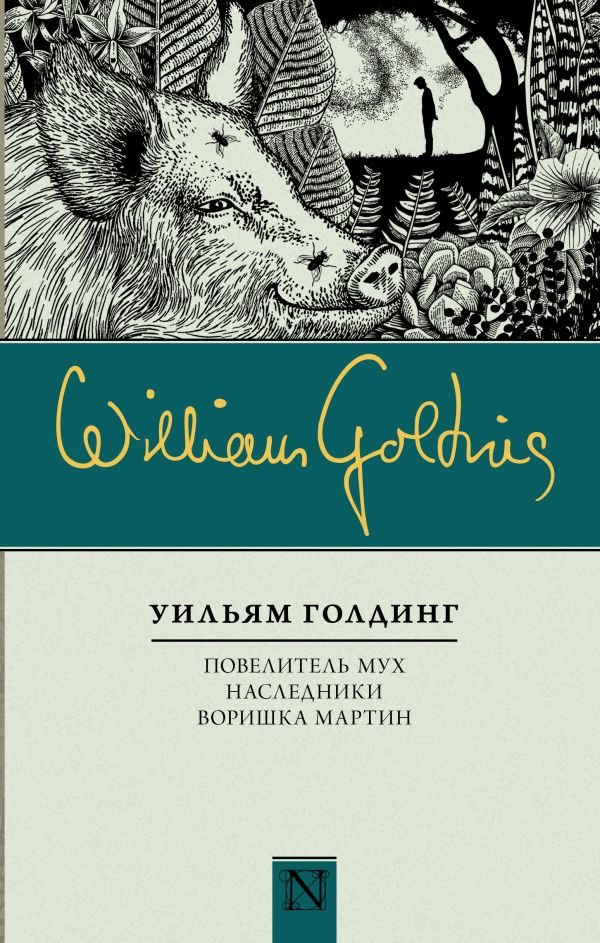

Повелитель мух; Наследники; Воришка Мартин