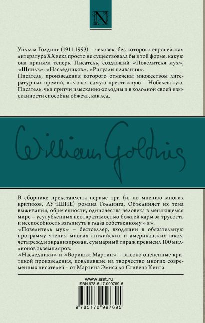 Книга Повелитель мух; Наследники; Воришка Мартин • Уильям Голдинг ...