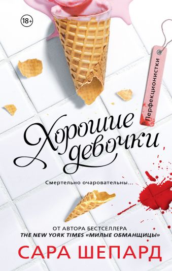 Перфекционистки. Хорошие девочки Перфекционистки. Хорошие девочки Шепард Сара